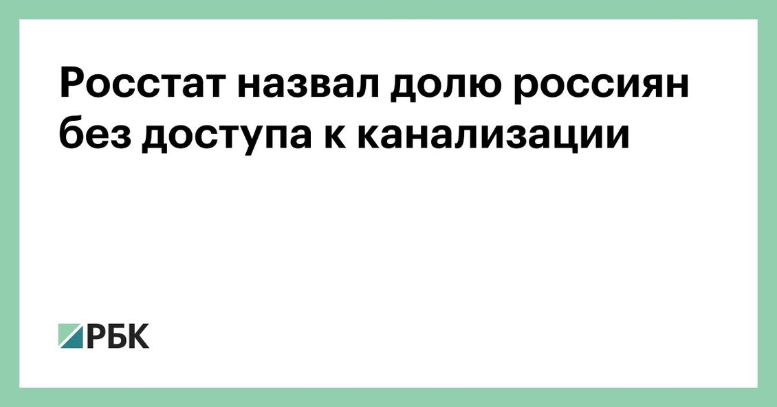 Росстат назвал долю россиян без доступа к канализации