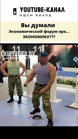 Вместо экономистов на форуме ВДВ #shorts