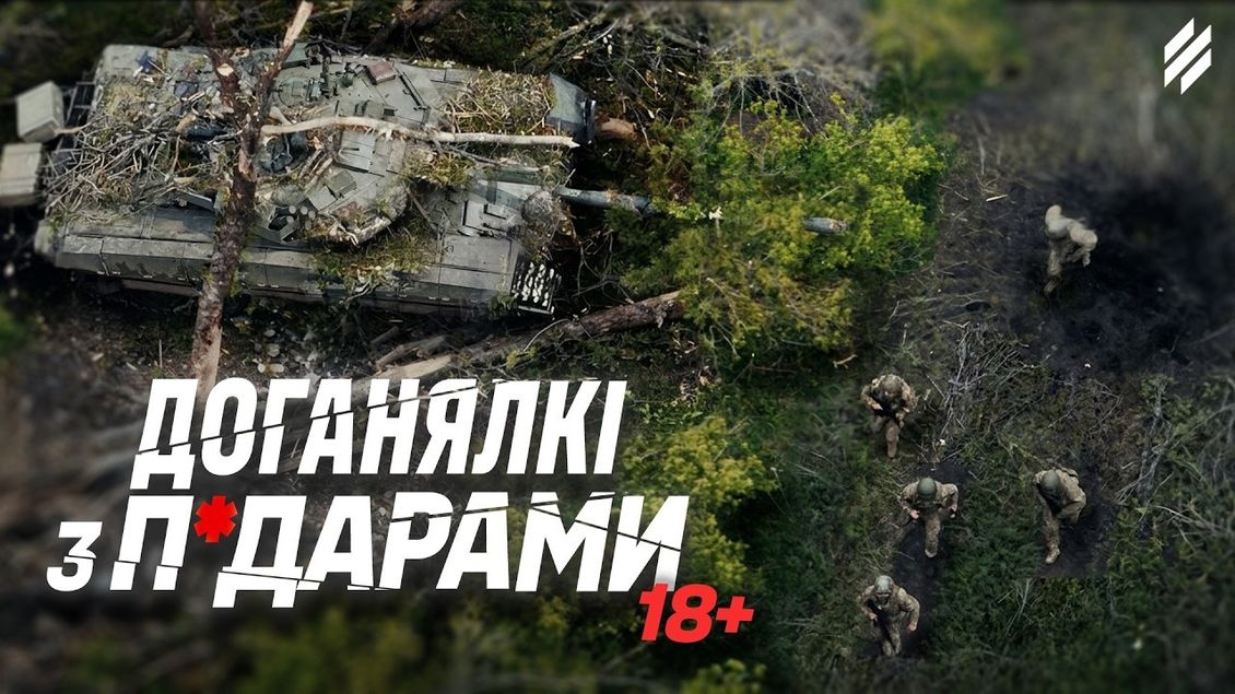 Чому п*дари бояться танків, а бути танкістом Трійки — не страшно