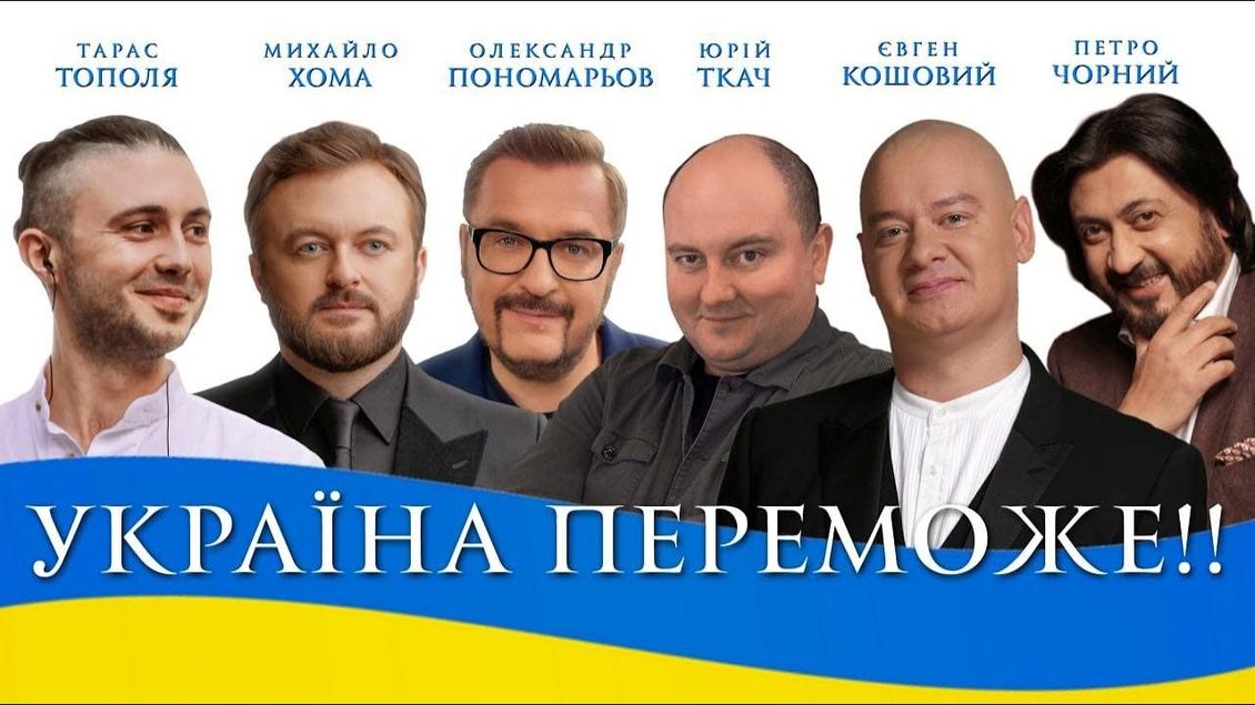 О.Пономарьов М.Хома Т.Тополя Є.Кошовий Ю.Ткач П.Чорний - УКРАЇНА ПЕРЕМОЖЕ #українапереможе