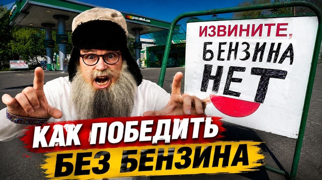 Без бензина победим всех! Сатира про топливный кризис в России