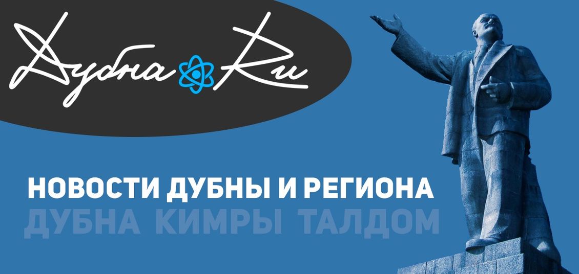 Дубна.Ru - Новости Дубны и региона: Дубна, Кимры, Талдом